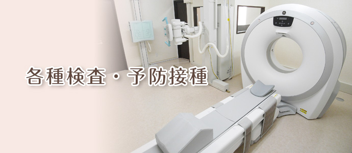 各種検査・予防接種