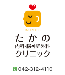 たかの内科・脳神経外科クリニック|内科、脳神経外科、頭痛外来、脳卒中外来、めまい外来、物忘れ外来、頭部外傷外来(国分寺駅 徒歩1分)